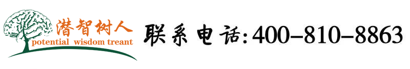 真人性爱靠逼北京潜智树人教育咨询有限公司